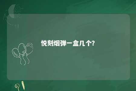 悦刻烟弹一盒几个？ 